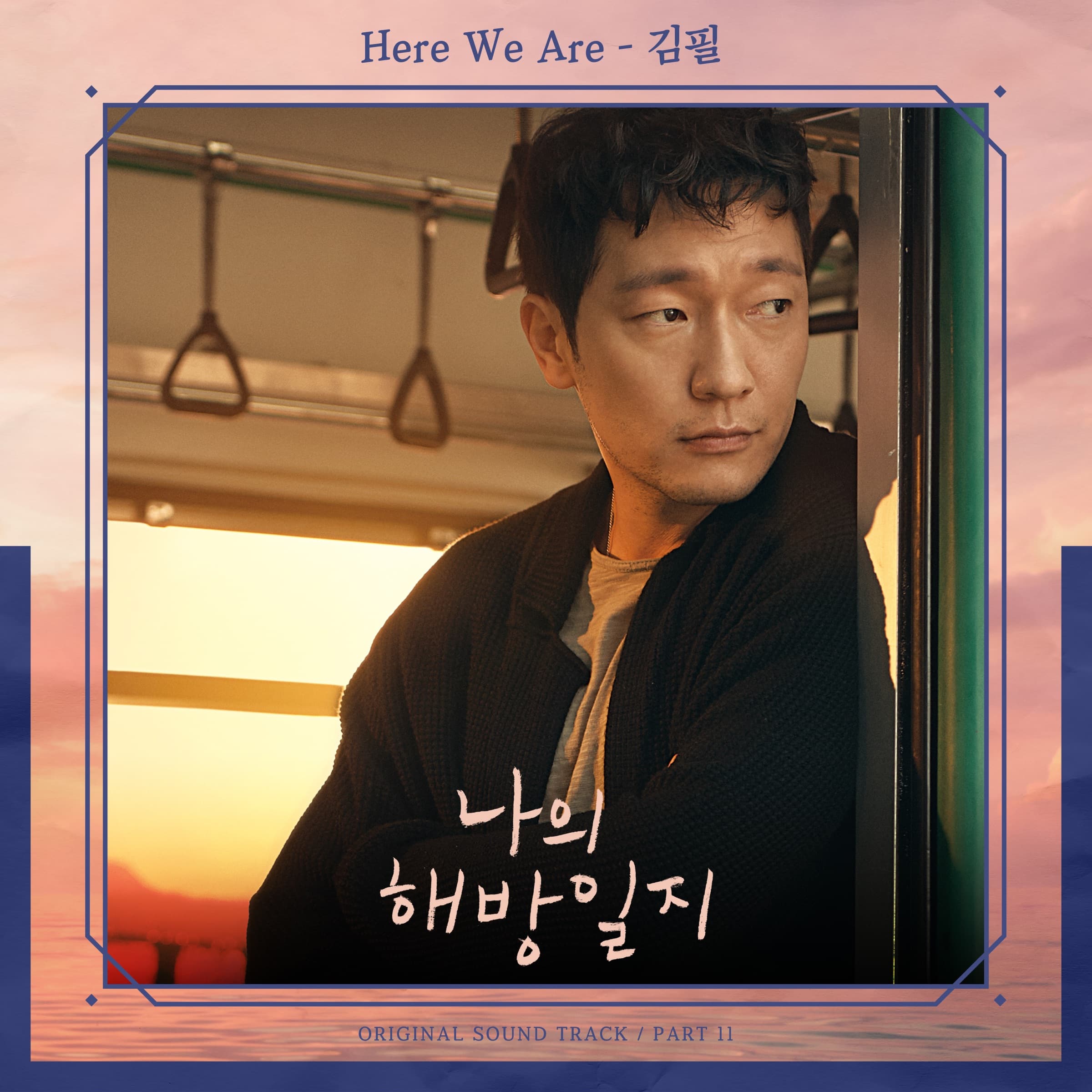 Cover art for 김필 - 나의 해방일지, Pt. 11 (Original Television Soundtrack) - Single