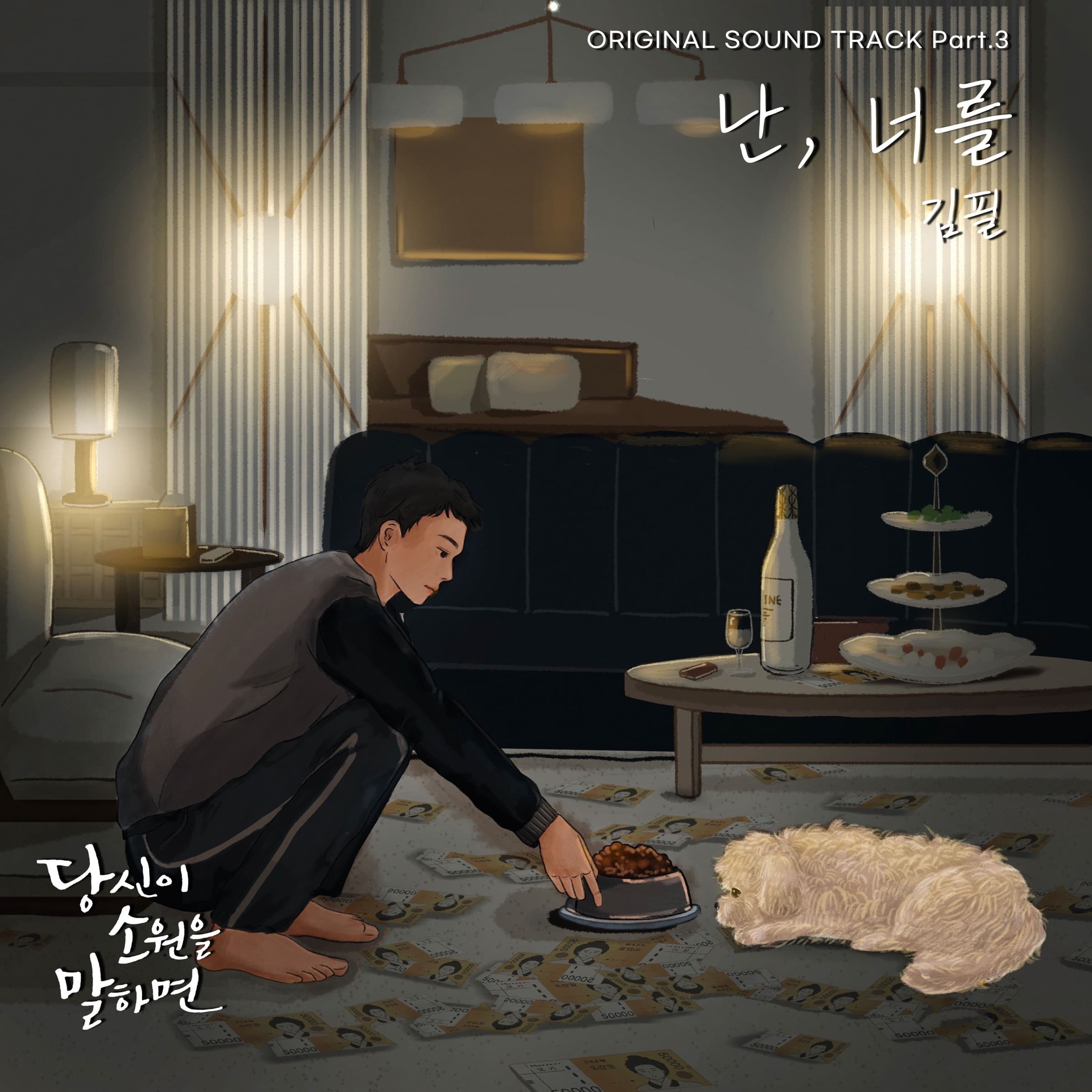 Cover art for 김필 - 당신이 소원을 말하면 (Original Soundtrack) Pt.3 - Single