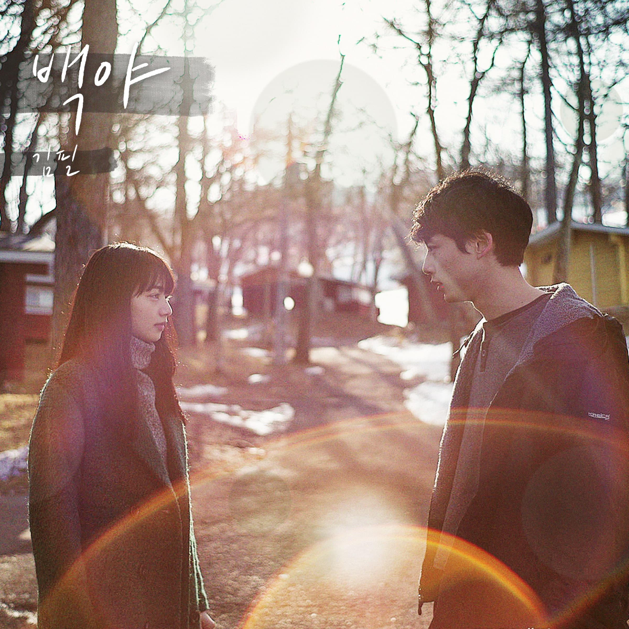 Cover art for 김필 - 백야 (남은 인생 10년) - Single